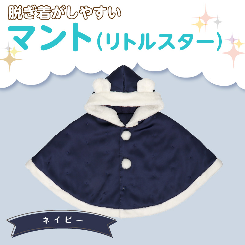 マント（リトルスター）ネイビー_マント リトルスター カラー ネイビー 1着 サイズ 60 ～ 90 星 刺繍 ファーフリース おしゃれ 上品 羽織り 脱ぎ着しやすい 人気 防寒 アイテム フード付き 日本製 赤ちゃんの城 ベビー用品 お取り寄せ 福岡県 久留米市 送料無料_Sx026-2