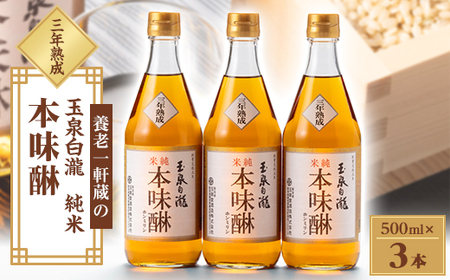 【ふるなびWEEK対象】玉泉白瀧　三年熟成純米本味醂500ml×3本セット FN-Limited-PR 【1415925】