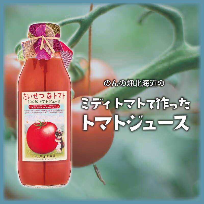 【ふるさと納税】ミディトマト使用トマトジュース　たいせつなトマト　選べる本数 3本 6本 12本 北海道 当麻町 無農薬 無化学肥料 濃厚 美肌 健康 朝食 離乳食 送料無料
