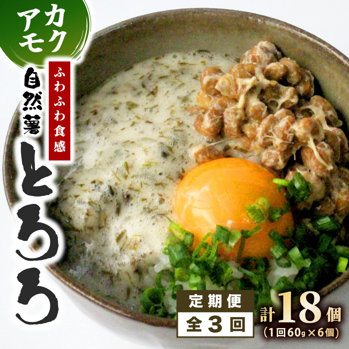 【ふるさと納税】≪定期便・全3回≫【磯の風味が香る】ふわふわとろろ! 那珂川産 博多自然薯 アカモク とろろ 60g×6個