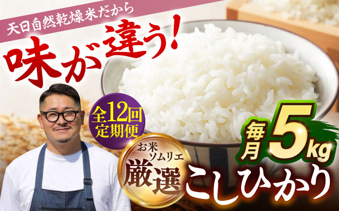 
                  【全12回定期便 】【R6年度産】天日自然乾燥米 こしひかり  5kg  《壱岐市》【長米】[JCZ006]  米 ごはん ご飯 こしひかり   100000 100000円 10万円
                