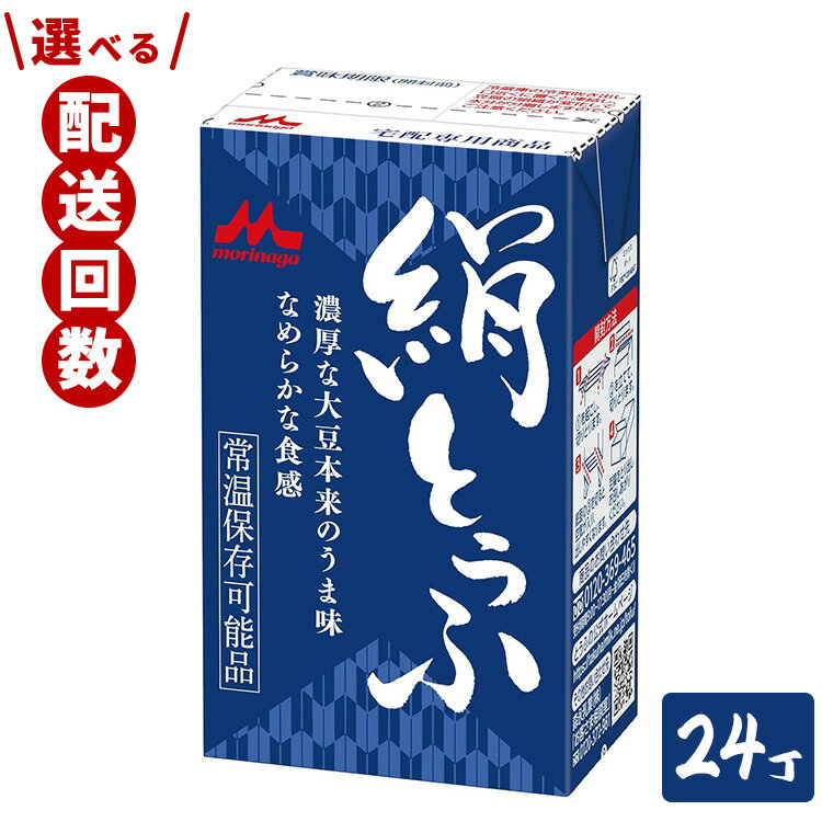 【ふるさと納税】森永 絹とうふ 24丁 豆腐 絹豆腐 なめらか食感 24丁