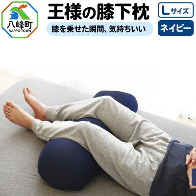 ふるさと納税 八峰町 王様の膝下枕 Lサイズ(ネイビー)膝を乗せた瞬間、気持ちいい|16_mkr-20b101l