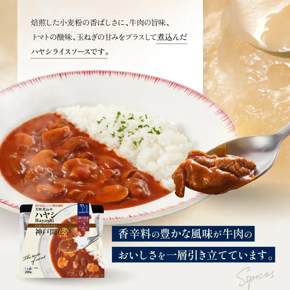 一流シェフ仕込み 神戸開花亭 芳醇煮込みのハヤシライスソース 200g×4袋｜京都 有名店 ハヤシライス 人気セット