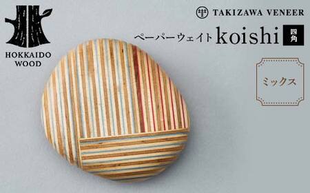 ペーパーウェイト「koishi／四角」（ミックス） 木製 HOKKAIDO WOOD F6S-268