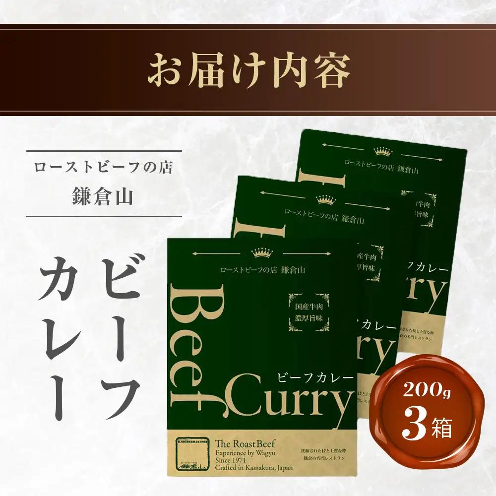 鎌倉山 ビーフカレー２００ｇ×３箱