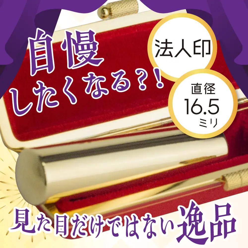 印鑑 【金色印鑑】 はんこ 16.5ミリ (法人印) 合金 群馬県 千代田町 ＜パルヴォンジャパン＞ ※沖縄・離島地域へのお届け不可
