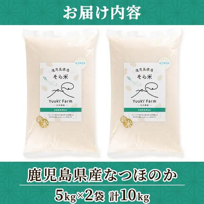 新米 令和8年産 鹿児島県産 なつほのか そら米 (計10kg・5kg×2袋) 国産 産地直送 自家精米 精米 白米【悠希農園】B93001