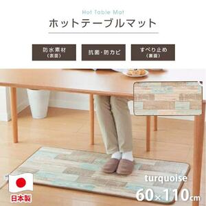 【ターコイズブルー】『和』【60×110cm】暖か・節電ホットテーブルマット SB-TM110-TA