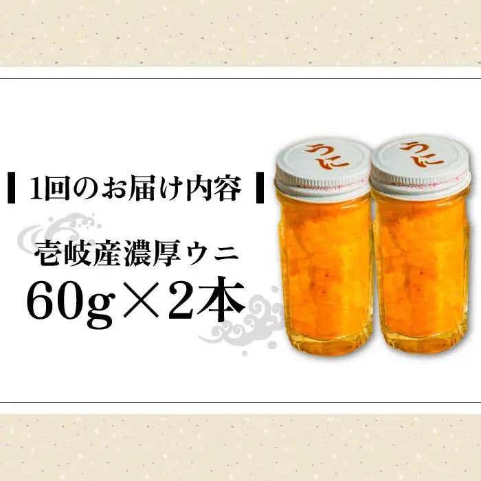 【全6回定期便】壱岐産 濃厚 ウニ 60g ×2本《壱岐市》【合同会社塚元】ムラサキウニ [JDR035]