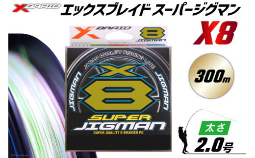 よつあみ PEライン XBRAID SUPER JIGMAN X8 2.0号 300m 1個 エックスブレイド スーパー ジグマン [YGK 徳島県 北島町 29ac0049] ygk peライン P