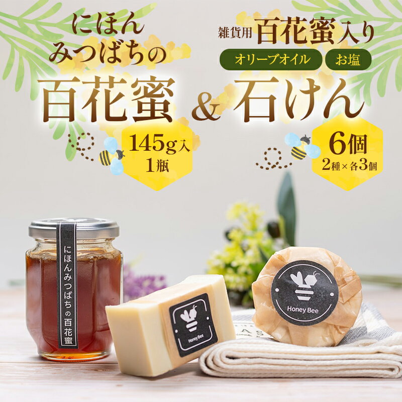 【ふるさと納税】にほんみつばちの百花蜜と雑貨用百花蜜入り石けん（オリーブオイル・お塩） はちみつ ハチミツ 蜂蜜 食品 石鹸 せっけん 美容 FAA-238