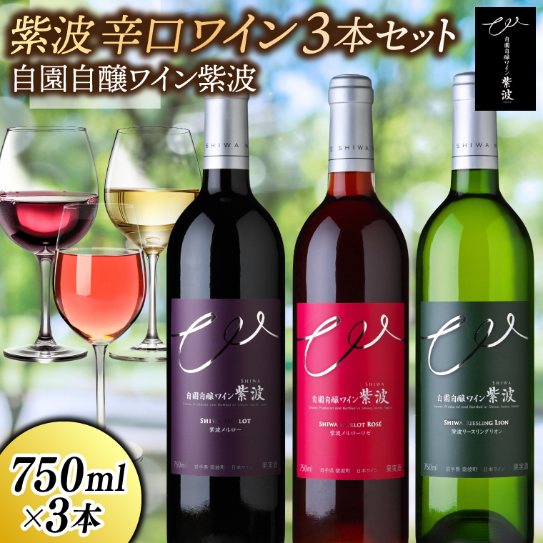 紫波辛口ワイン３本セット【メルロー・メルローロゼ・リースリングリオン】 (AL085) ワイン 辛口 やや辛口 ロゼ 赤 白 ブドウ 国産ワイン 自園自醸ワイン 日本ワイン 紫波町