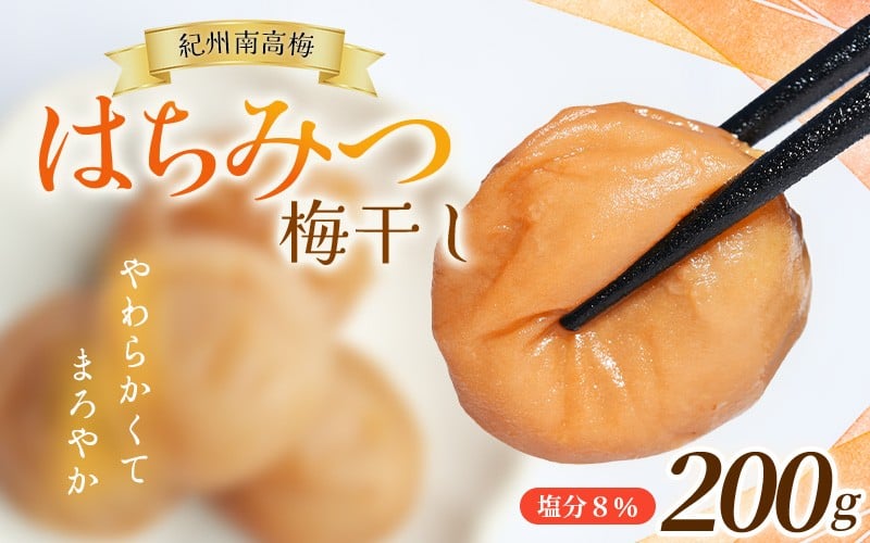 
                  お試し★ 紀州南高梅 はちみつ梅(塩分8％) 200g×1パック / お歳暮 梅干し 梅干 うめぼし 南高梅 はちみつ梅 はちみつ梅干 はちみつ梅干し 蜂蜜 国産 梅 うめ ウメ 紀州みかんはちみつ 完熟 健康 ご飯のお供 贈り物 お取り寄せ お茶漬け 和歌山県 田辺市 前田農園 【mae006】
                