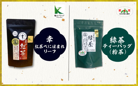 亀山茶 4種セット（煎茶・紅茶）[AMAH004] 和紅茶