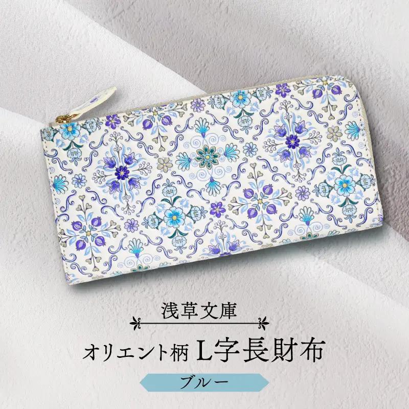 【浅草文庫】L字長財布 オリエント柄(カラー：ブルー)