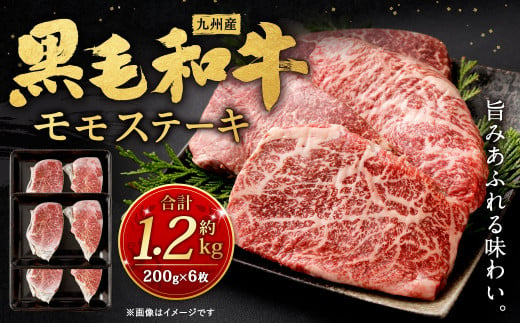 
九州産 黒毛和牛 モモステーキ 約1.2kg (約200g×6枚) 牛もも肉 ステーキ 牛肉 お肉 国産 日本産
