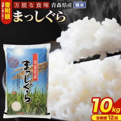 ふるさと納税 弘前市 米《定期便12ヶ月》 まっしぐら【白米】10kg 令和7年産 青森県産|24_tei-011012
