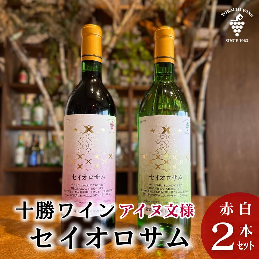 【ふるさと納税】セイオロサム アイヌ文様 赤・白2本セット 十勝ワイン 北海道ワイン 人気ワイン
