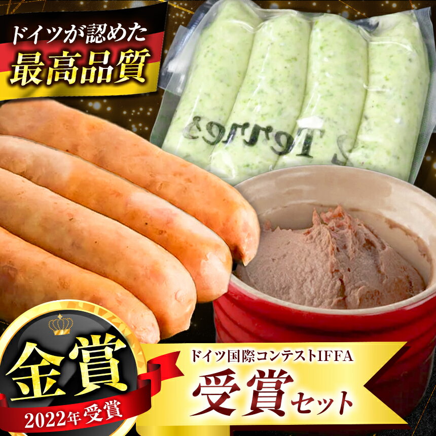 【ふるさと納税】ドイツ国際コンクールIFFA受賞セット 3品 |2terres ソーセージ フランク レバー レバーペースト 黒豚 フランクフルト 絹びき 海藻 大山鶏 人気 定番 グルメ お取り寄せ 伊豆天城黒豚 調布 詰合せ 送料無料 東京都