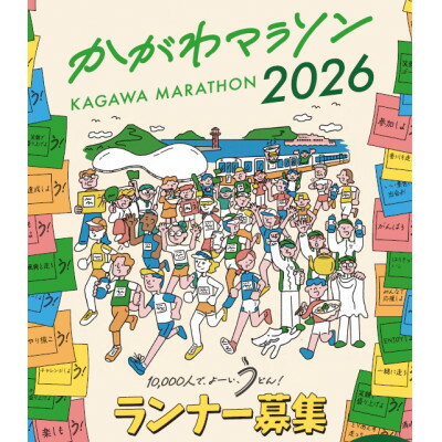 【ふるさと納税】かがわマラソン2026 出走権(1名分)【1638741】