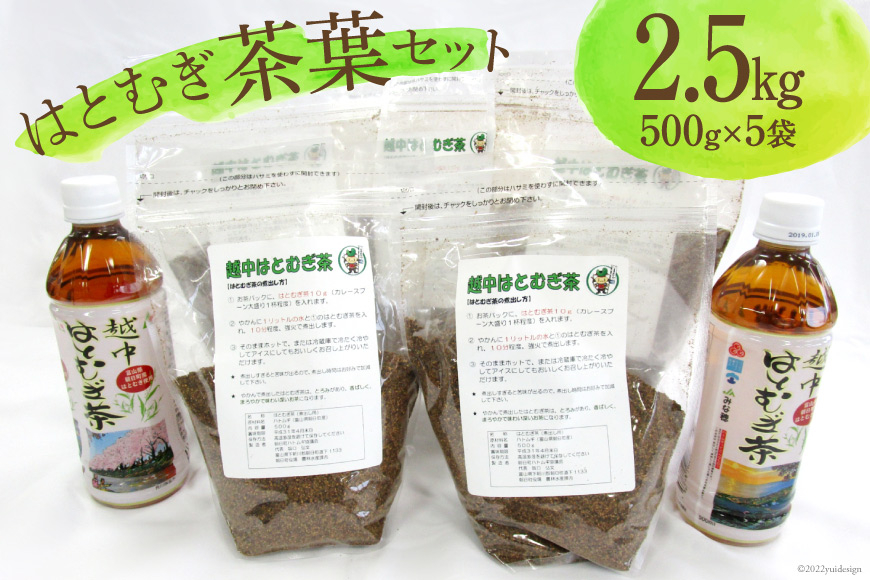 
朝日町産 はとむぎ 茶葉 500g×5袋セット / 朝日町ハトムギ協議会 / 富山県 朝日町 [34310206]
