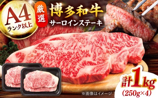 博多和牛 ステーキ サーロイン ステーキ セット 1kg[250g×４枚] ▼ 国産 牛 黒毛和牛 大容量 さーろいんすてーき ステーキ すてーき サーロインステーキ お取り寄せ 桂川町/株式会社 MEAT PLUS[ADAQ002]