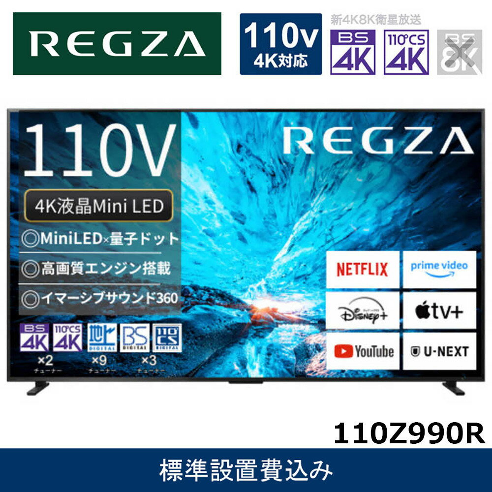 【ふるさと納税】TVS REGZA【標準設置費込み】液晶テレビ REGZA ( レグザ ) 110V型 [ 4K対応 / BS・CS 4Kチューナー内蔵 / YouTube対応 ] (要事前見積) 110Z990R 【TV 110型 110インチ 110V Mini LED 液晶 4K Z990R series フラッグシップモデル タイムシフトマシン搭載】