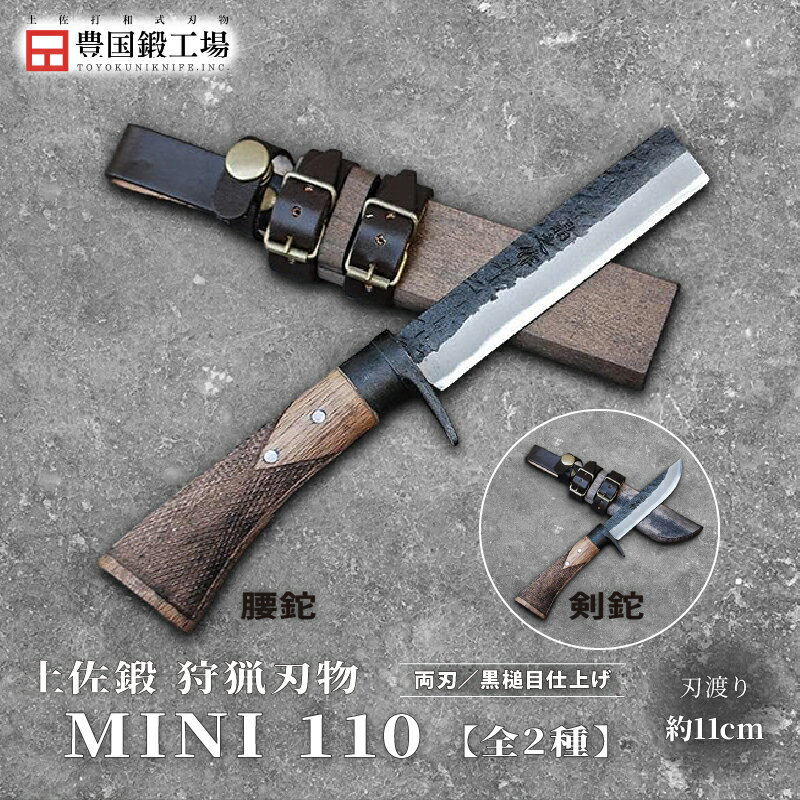 【ふるさと納税】 土佐鍛 MINI 腰鉈 110 全2種 | ナイフ キャンプ アウトドア 打刃物 土佐 鉈 なた 職人 山林 狩猟 刃物 薪割り ハンドメイド 釣り 伝統 工芸 高知県 南国市