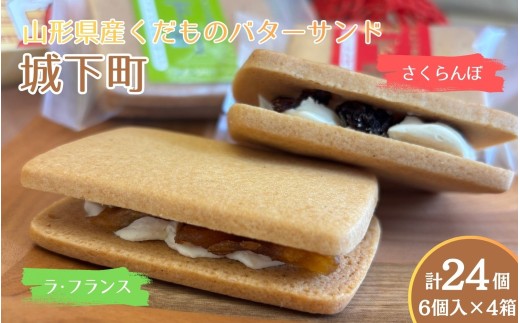 ◆第２８回全国菓子大博覧会北海道　大臣官房長賞受賞◆　山形県産くだものバターサンド「城下町」さくらんぼ、ラ・フランス　各３個入×４箱　0005-2635