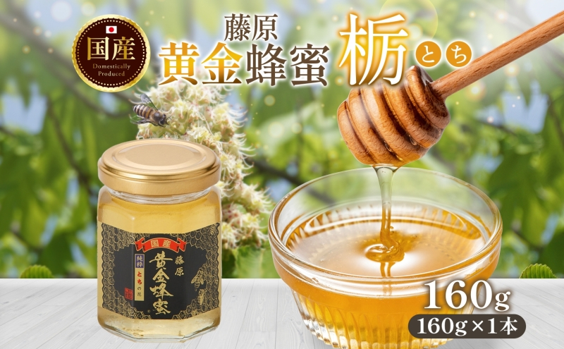 
                  はちみつ 栃 藤原黄金蜂蜜 160g 瓶 国産はちみつ 純粋はちみつ 天然 無添加 単花蜜 とち 朝しぼり 完熟 ハチミツ 蜂蜜 パン 菓子 トースト ホットケーキ ヨーグルト 調味料 隠し味 甘味料 料理 デザート スイーツ 紅茶 朝食 岩手県 盛岡市 東北 岩手 盛岡 藤原養蜂場
                