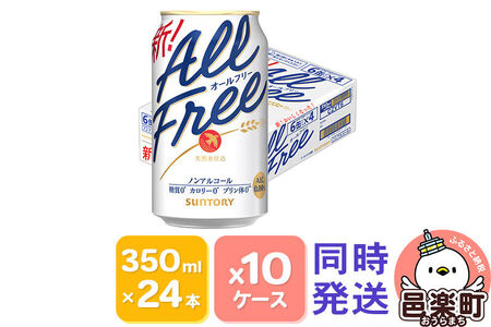 サントリー・オールフリー 350ml×24本入り×10ケース（同時発送）