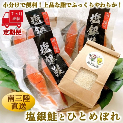 
                  ＜毎月定期便＞《7か月連続》宮城県南三陸サーモン・塩銀鮭パック　3切×3袋 計21袋全7回【4050079】
                