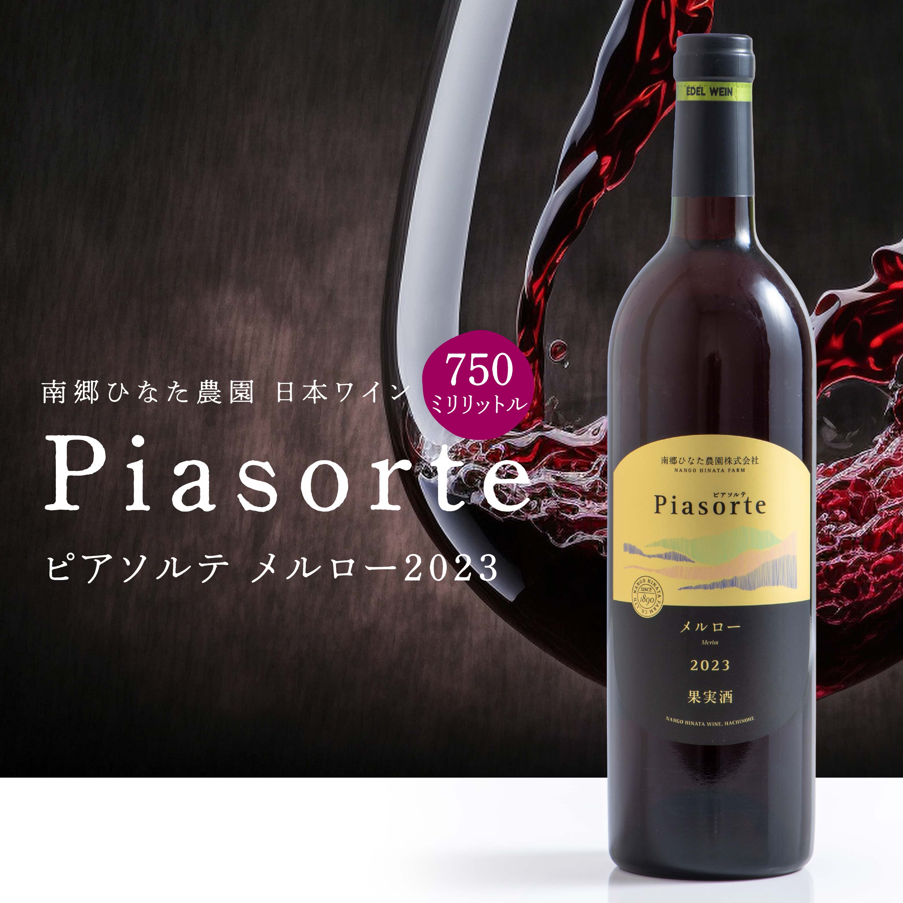 【ふるさと納税】南郷ひなた農園 日本ワイン ピアソルテ メルロー2023 750ml × 1本 青森県 八戸市