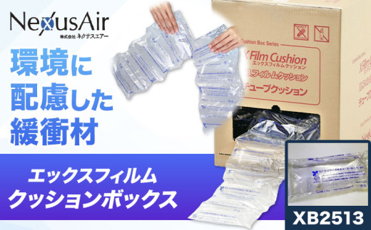 X Film Cushion Box XB2513 株式会社ネクサスエアー《90日以内に出荷予定(土日祝除く)》茨城県結城市 緩衝材 エアークッション エアー緩衝材 梱包材 梱包資材 包装資材【配送不可地域あり】（沖縄、離島） st-p