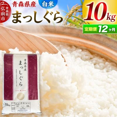 ふるさと納税 弘前市 【定期便12ヶ月】【白米】青森県産 まっしぐら 10kg お米|24_mmn-011012