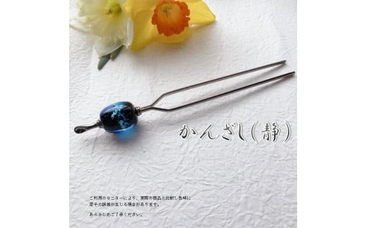 かんざし 選べる3種類（静） 小物 ヘアー 髪飾り 和装 浴衣 着物 振袖 ヘアアクセ 手作り おしゃれ  U01021-1