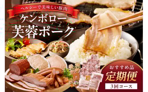 【3か月定期便】ケンボロー芙蓉ポーク おすすめ品3回コース 定期便 3回 豚肉 加工品 ハム ベーコン ウインナー 焼肉 BBQ バーベキュー 島根ポーク 真空パック グルメ 食品 【002_1533】