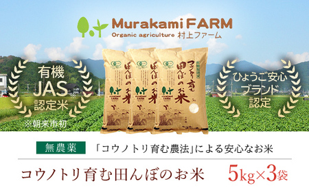 ＜令和6年新米先行予約 / 9月中旬発送開始予定＞無農薬 有機JAS認定米 コウノトリ育む田んぼのお米 15kg (5kg×3袋)〈村上ファーム〉AS1F30