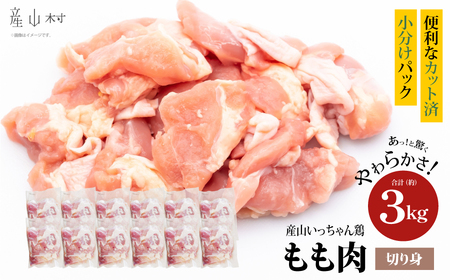 産山いっちゃん鶏　もも肉　切身小分け　３kg（12パック）