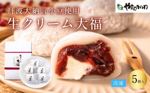 〈スピード出荷〉 生クリーム大福 大納言小豆 （5個入） やながわ　大福 丹波市 和菓子 お菓子　スイーツ 丹波大納言小豆ギフト お中元 お歳暮 内祝い 手土産 贈り物