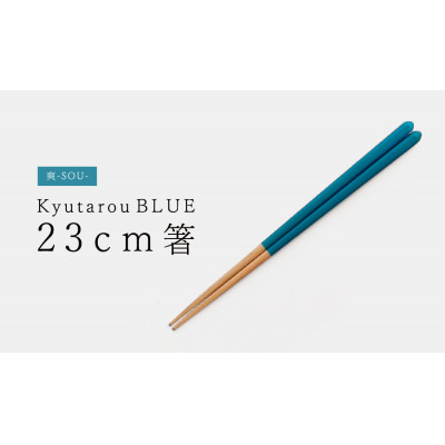 【越前塗】Kyutarou BLUE 箸　23cm　爽【1462213】