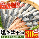 【ふるさと納税】ノルウェー産塩さば片身・干物(30枚・総量2.7kg～3kg) サバ さば 片身 干物 魚 魚介類 さかな プレゼント 贈答 ギフト【小野食品】