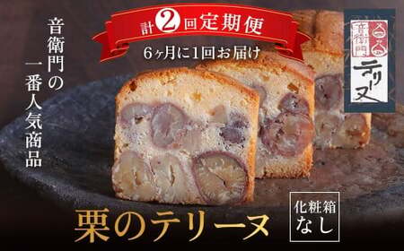栗 テリーヌ 1本 定期便 全2回 6ヶ月に1回 スイーツ お取り寄せ 足立音衛門