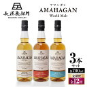 【ふるさと納税】【全12回定期便】長濱蒸溜所 AMAHAGAN World Malt 700ml×3本セット　滋賀県長浜市/長浜浪漫ビール株式会社[AQBX059]定期便 酒 アマハガン ウイスキー 洋酒 ロック 水割り ストレート ※着日指定不可