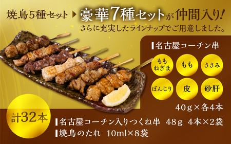 鶏三和 焼き鳥 7種 32本 名古屋コーチン 焼き鳥