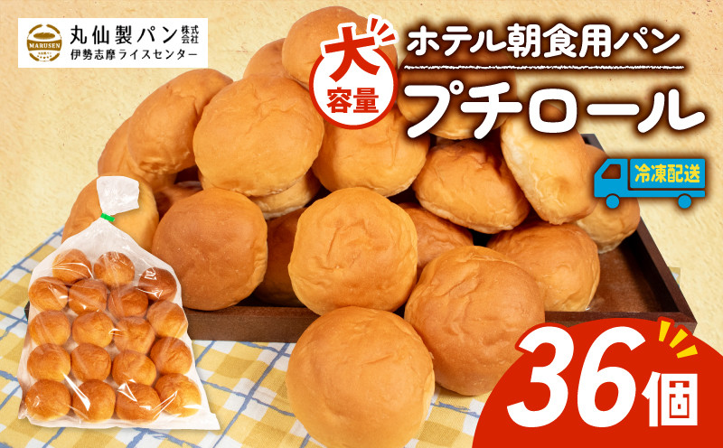 
【 大容量 】パン プチロール 36個入 冷凍 ホテル 朝食用 / ロールパン ホテルパン プチロール コッペパン 朝食 朝 ご飯 モーニング おやつ たっぷり 冷凍パン 朝食用 人気 お子様 おすすめ 大容量 老舗 パン屋 伊勢 志摩 三重 5000円 五千円 5千円
