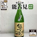 【ふるさと納税】鹿島の酒『能古見』 特別純米 1.8L 1800ml 特別純米酒 お酒 酒 アルコール 贈り物 ギフト 贈答用 佐賀県 鹿島市 送料無料 B-224