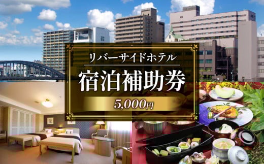 沼津 リバーサイドホテル 宿泊 補助券 利用券 選べる 金額 5,000 円 分 宿泊券 宿泊 静岡 沼津 富士山 狩野川 ホテル 旅行