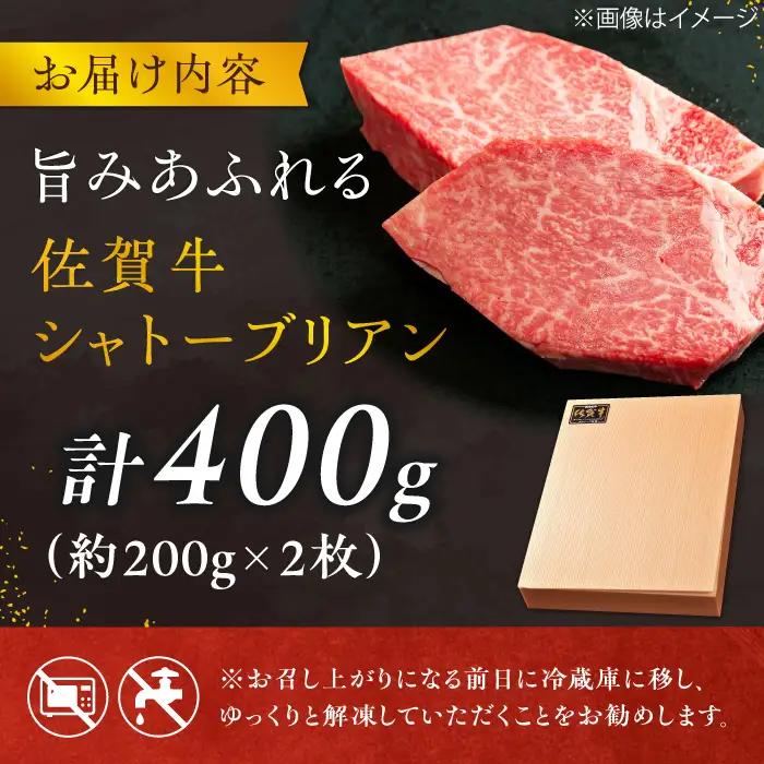 佐賀牛 シャトーブリアン 200g×2枚 しゃとーぶりあん すてーき[FCH012]
